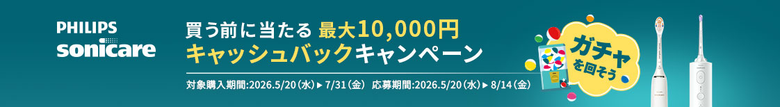 買う前に当たる 最大10,000円キャッシュバックキャンペーン 