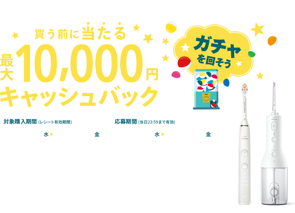 フィリップス ソニッケアー 買う前に当たる  対象の電動歯ブラシ・口腔洗浄器ご購入で、最大10,000円キャッシュバック